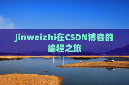 Jinweizhi在CSDN博客的编程之旅